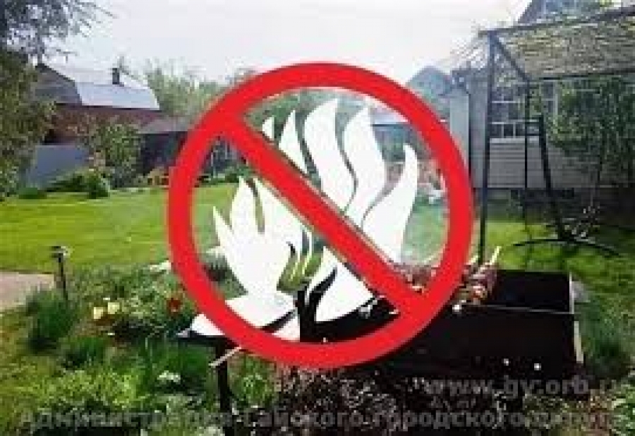 Запрет на сжигание мусора и разведение костров